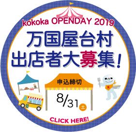 屋台出展者募集