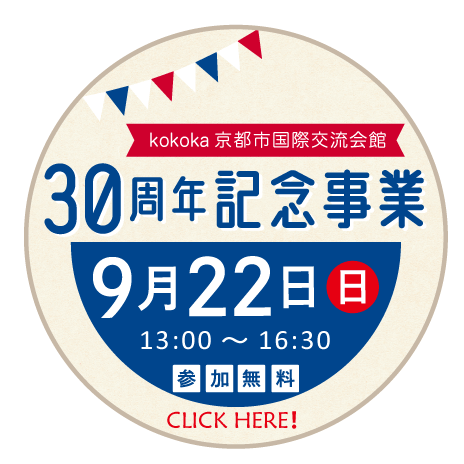 30周年記念事業