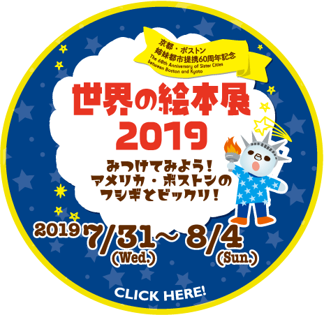 世界の絵本展