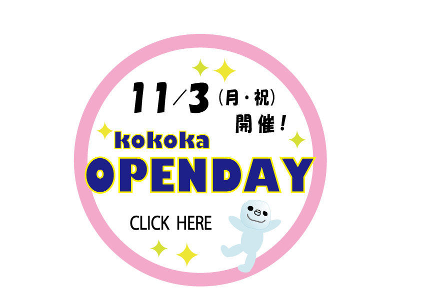 kokokaオープンデイ2025