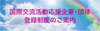 国際交流活動応援企業登録制度