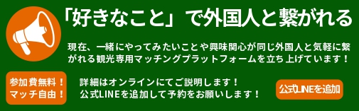 Bond やりたい事で外国人と繋がれる！