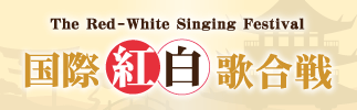 国際紅白歌合戦