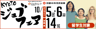 KYOTOジョブフェア