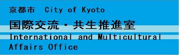 国際交流・共生推進室バナー