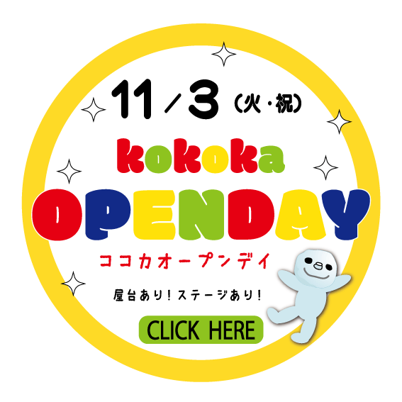 kokokaオープンデイ2026